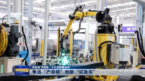 走在前 開新局·十大創新看濱州 爭當產學研創新“試驗田”，新材料技術研發引領產業升級